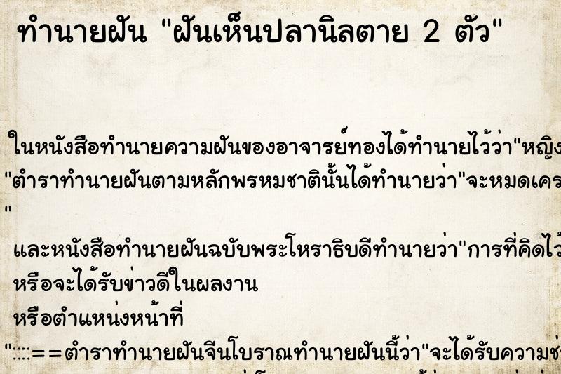 ทำนายฝันทำนายฝันฝันเห็นปลานิลตาย2ตัว